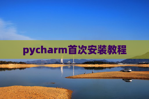 pycharm首次安装教程