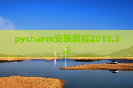 pycharm安装教程2018.3.2